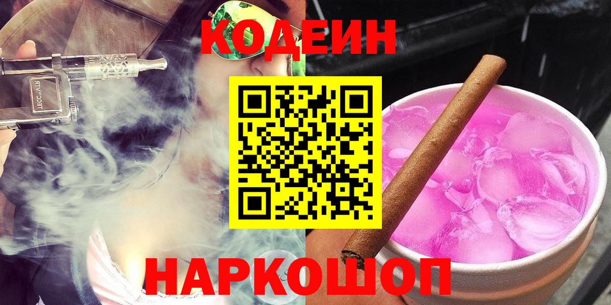 Codein напиток Lean (лин) Сорочинск